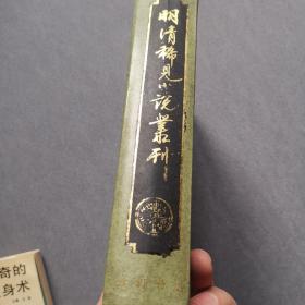 明清稀见小说丛刊/精装一厚册全