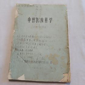 80年代油印本 中兽医内科学上册