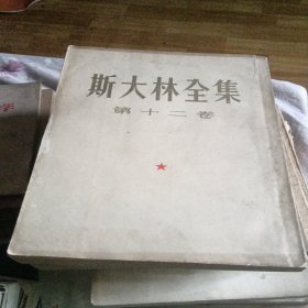 斯大林全集