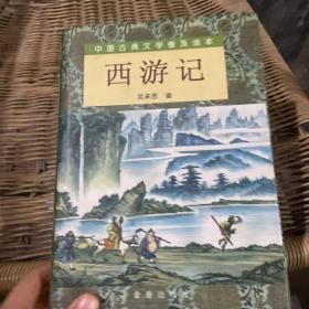 西游记（套装上下册）/中国古典文学普及读本