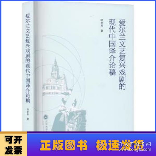 爱尔兰文艺复兴戏剧的现代中国译介论稿