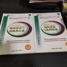 注册采购师职业资格认证系列教材：如何认清组织环境1/如何明确需求与规划供应2/如何进行供应市场分析3/如何制订供应战略4/如果评估与初选供应商5/如何获取与选择报价6【6本合售】