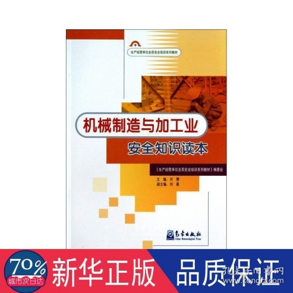 生产经营单位安全培训系列教材：机械制造与加工业安全知识读本