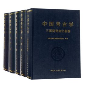 中国考古学系列共5册
