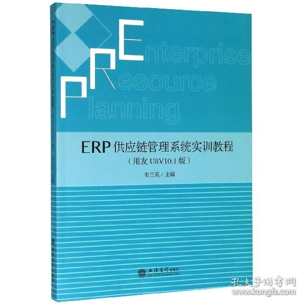 ERP供应链管理系统实训教程（用友U8V10.1版）