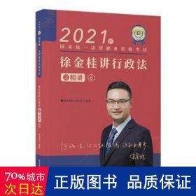 瑞达法考2021法律职业资格考试徐金桂讲行政法之精讲