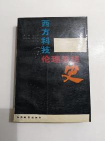 西方科技伦理思想史