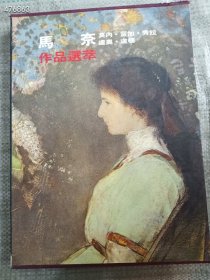 马奈作品选萃 8开精装130元包邮！ 仅一本 9号狗院