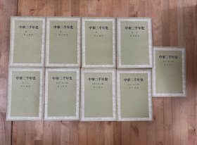 邓之诚《中华二千年史》（五卷九册全，中华书局1992年一版三印，第一卷有批注）