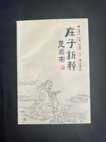 庄子新释 张默生 原著