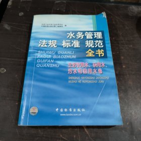 水务管理法规标准规范全书(生活饮用水、杂用水、污水和回用水卷)