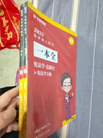 2025法律硕士联考一本全（宪法学-法制史-宪法学分册）共两册