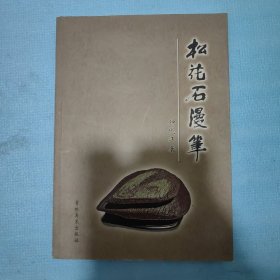 松花石漫笔（作者签名本）