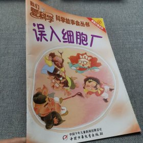 误入细胞厂