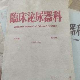 日文原版医学期刊《临床外科》第45卷第11号 1991年10月