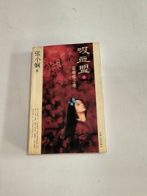 吸血盟1：蓝蝴蝶之吻