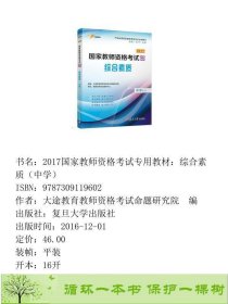 2016用书综合素质中学复旦版中学教师资格证考试用书2016本书特色新体例梳脉络重技巧塑思维大途教育教师资格考试命题研究院组编复旦大学出版社大途教育教师资格考试命题研究院编复旦大学出版社9787309119602