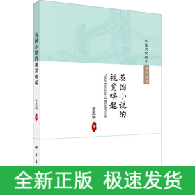 英國小說的視覺喚起