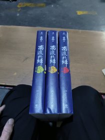 南渡北归(全三部)