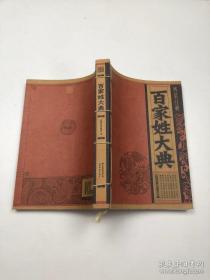 百家姓大典