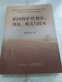 稻田保护性耕作：理论、模式与技术