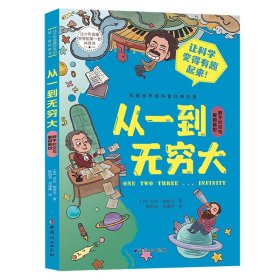 从一到无穷大·数字时空与爱因斯坦（让少年看懂世界的第一套科普书系列）