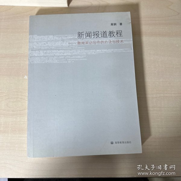 新闻报道教程：新闻采访写作的方法与技术