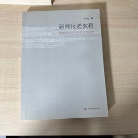 新闻报道教程：新闻采访写作的方法与技术