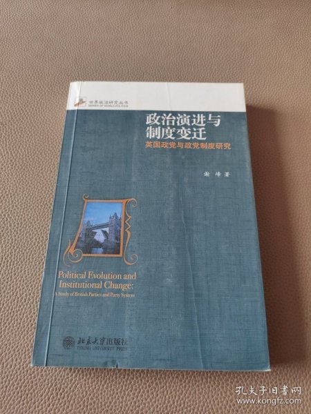 政治演进与制度变迁：英国政党与政党制度研究