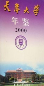 天津大学年鉴 2000