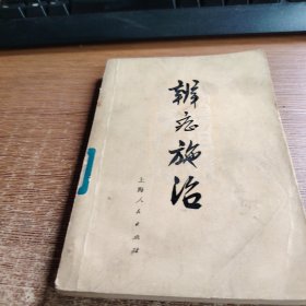 辨症施治