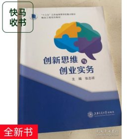 创新思维与创业实务张志翔上海交通大学出版社9787313257819