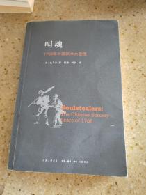 叫魂：1768年中国妖术大恐慌