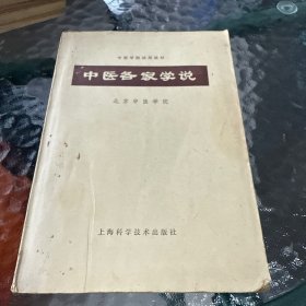 中医各家学说
