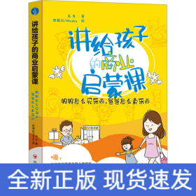 讲给孩子的商业启蒙课 妈妈怎么买东西,爸爸怎么卖东西