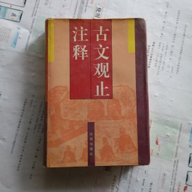 古文观止注释