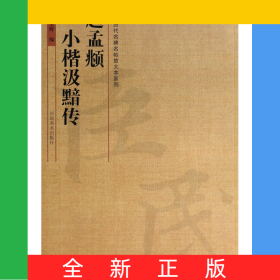 趙孟頫小楷汲黯傳/中國歷代名碑名帖放大本系列