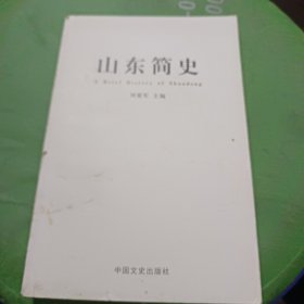 山东简史