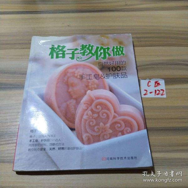 格子教你做自然好用的100款手工皂&护肤品