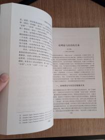 当代科学技术哲学论丛（卷1）：转型中的科学哲学（作者签赠本）