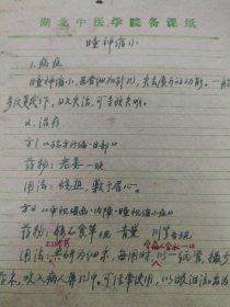 中国中医科学院学部委员 国医大师湖北中医药大学终身教授李今庸徒手稿:瞳神缩小效验方【未落款】