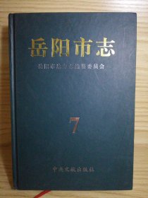 岳阳市志 （7）