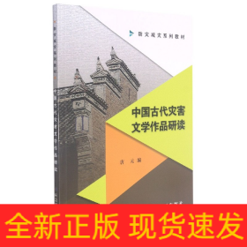 中国古代灾害文学作品研读(防灾减灾系列教材)