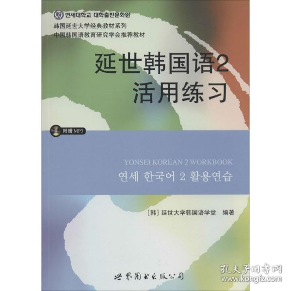 延世韩国语2活用练习/韩国延世大学经典教材系列