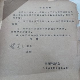 60年代上海财经学院杨先之签名油印资料<上海财经学院1961年以前入学各班级学生成绩考核暂行规定>4页附<通知单，工作意见>4页