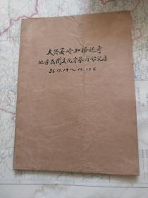 民间文学资料   大兴安岭加格达奇地区民间文化考察原始记录（1986年）