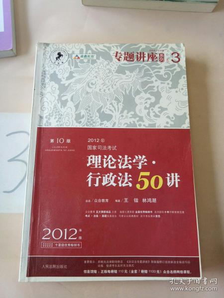 2012年国家司法考试专题讲座系列：理论法学•行政法50讲：理论法学·行政法50讲