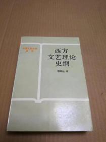 西方文艺理论史纲 二架二外