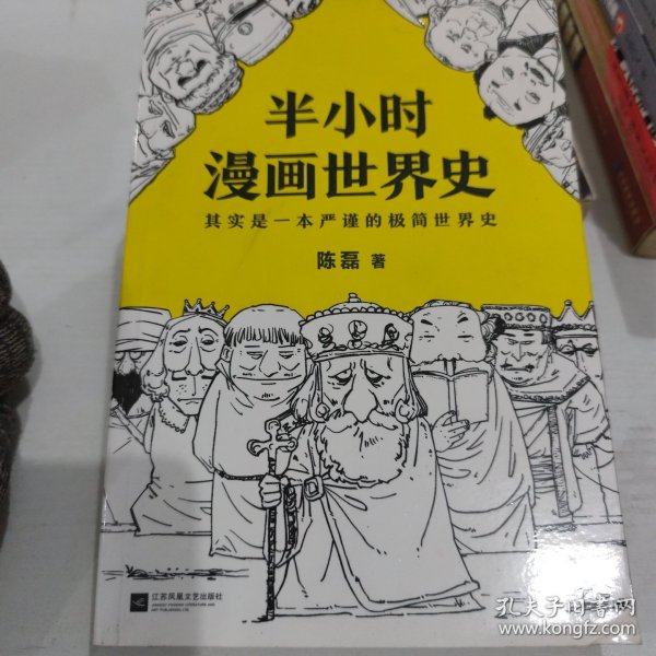 半小时漫画世界史