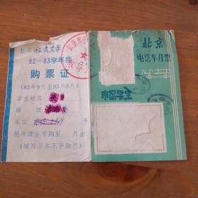 1982年北京电汽车月票 学生票